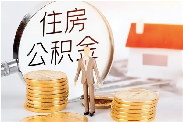 重庆海口住房公积金提取流程（海口住房公积金提取流程图）