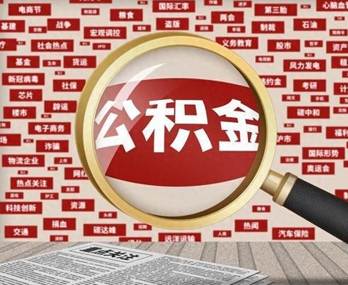 重庆合租房如何提取公积金（合租怎么用公积金）