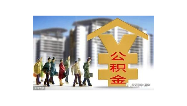 重庆公积金网站(住房公积金网站)